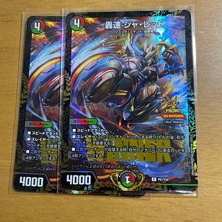 轟速 ジャ・レッド R 27/77