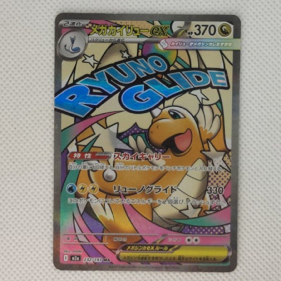 State B Condition B: Mega Dragoniteex MA 232/193 1枚
