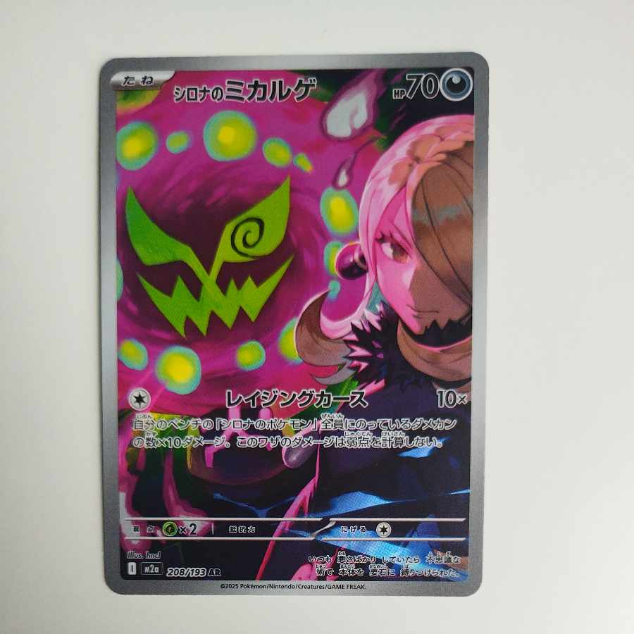 @ @ シロナのミカルゲ AR 208/193 1枚