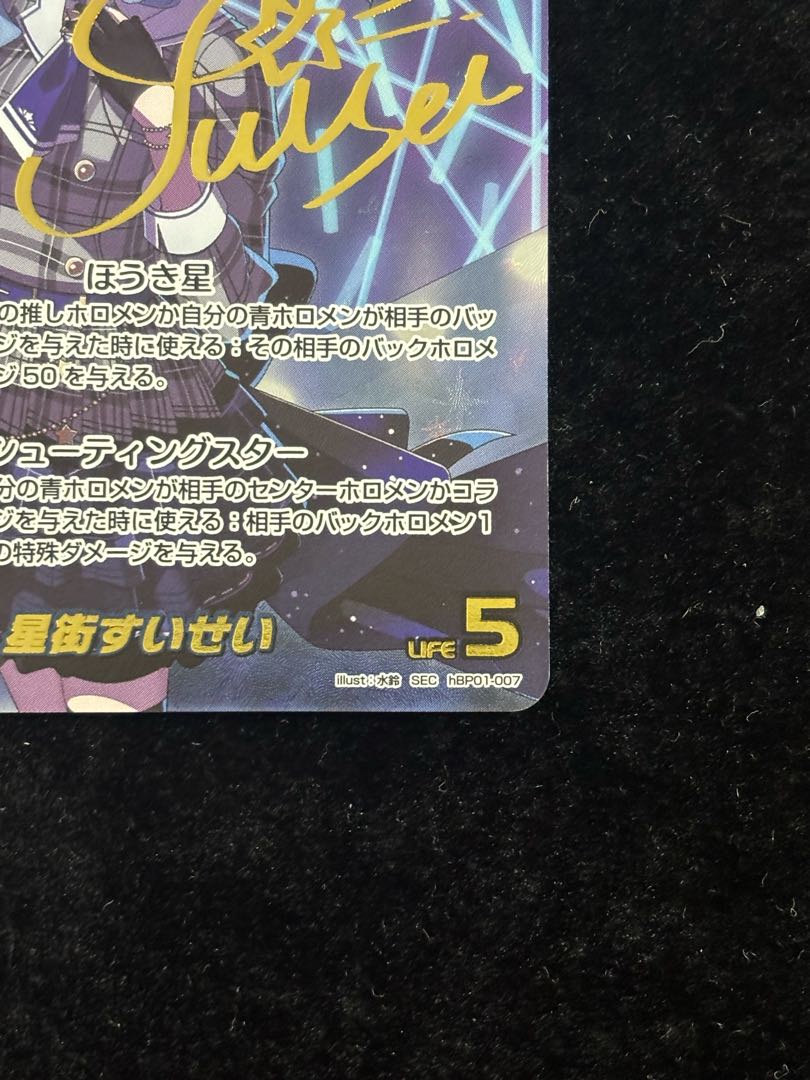 星街すいせい　［SEC］ ｛hBP01-007｝　ホロカ　ホロライブカード