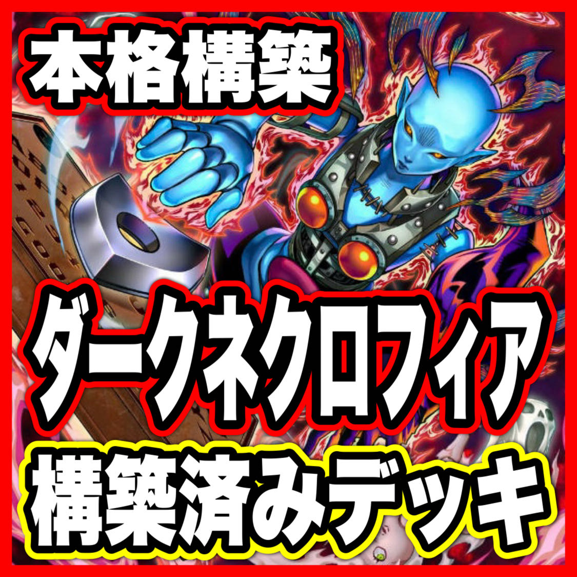 Dark Necrophilia Deck [Search Terms: Yu-Gi-Oh!, Advanced Deck Building, Ash Blossom & Joyous Spring, Infinite Impermanence, Vampire] 1枚