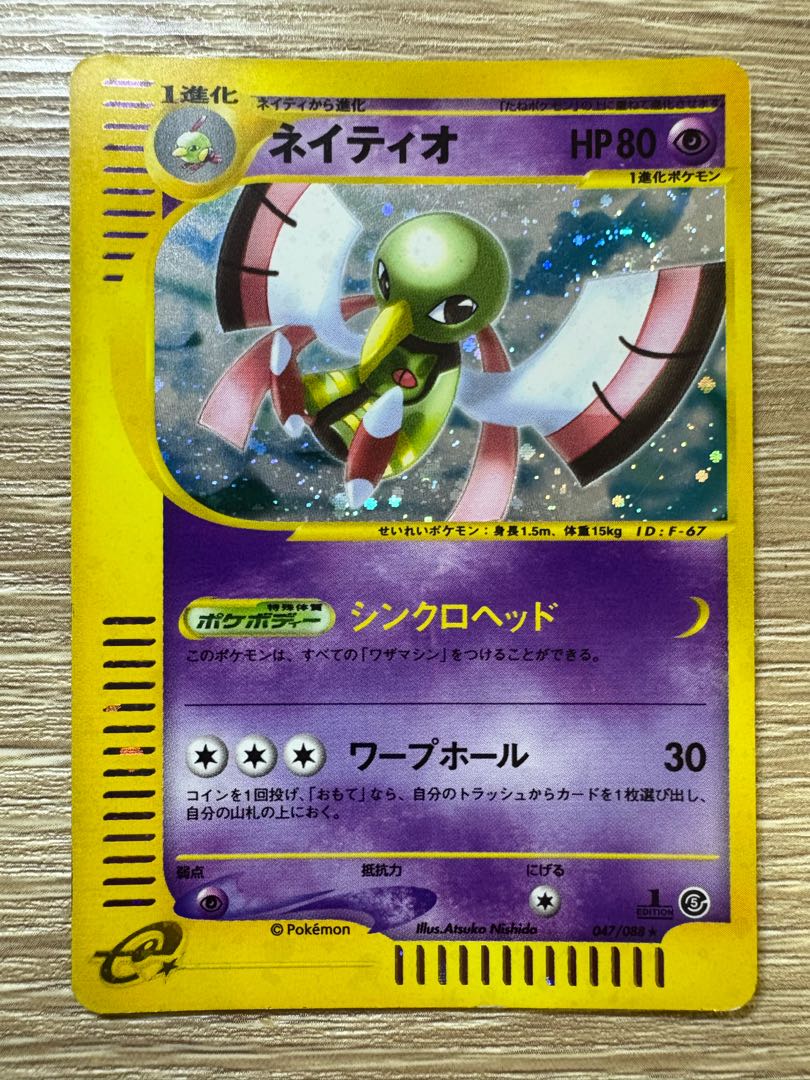 ネイティオeエスパータイプ ポケモンカードe