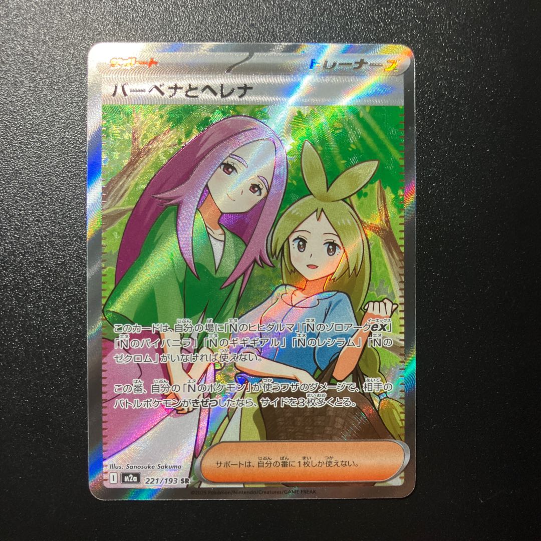 バーベナとヘレナ SR 221/193 1枚