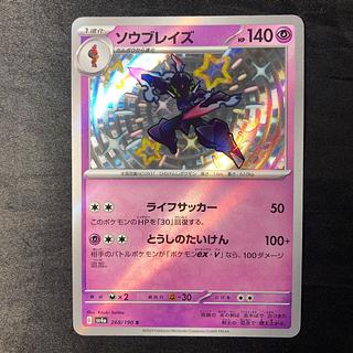 ソウブレイズ S 268/190