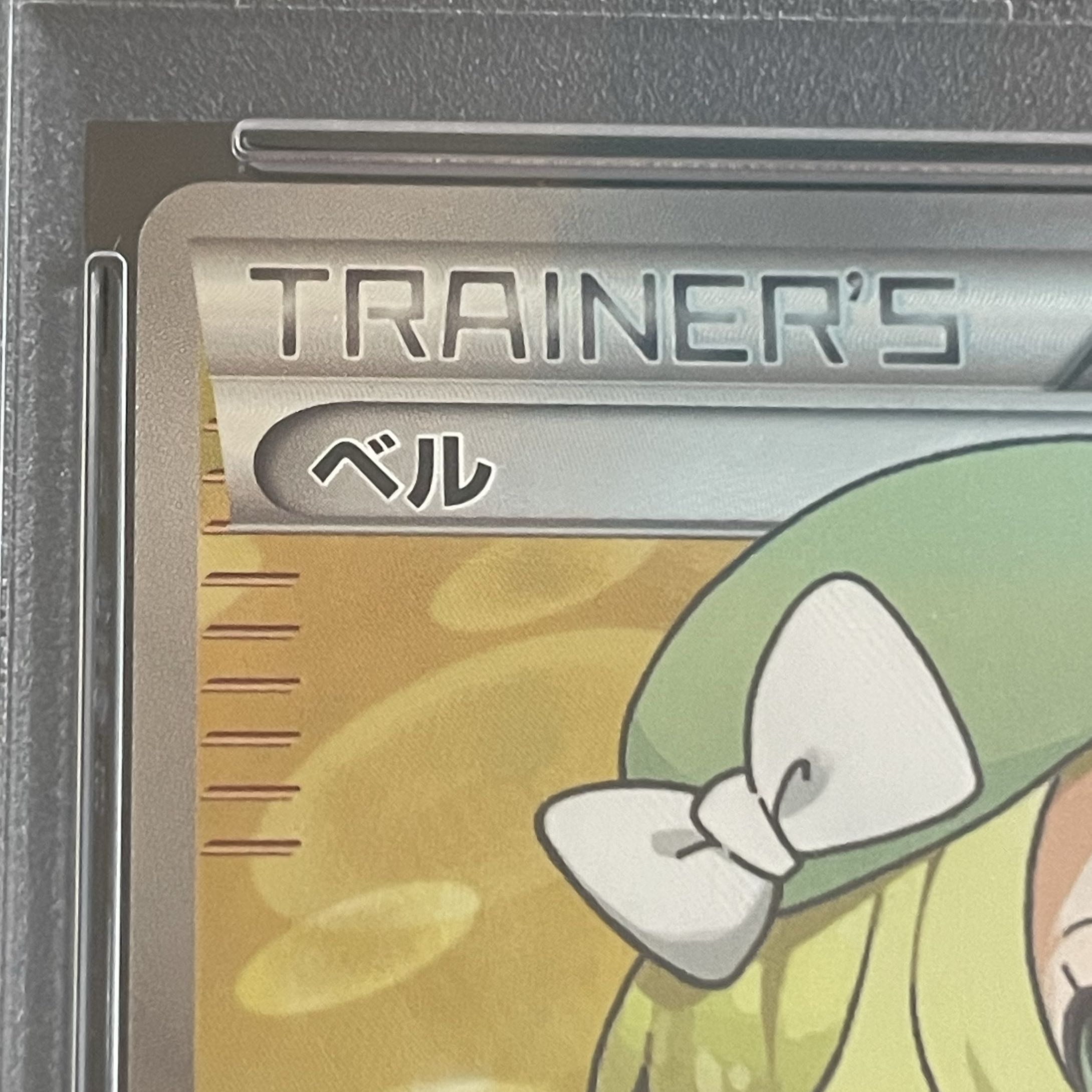 【PSA10】ベル SR 063/059 1枚