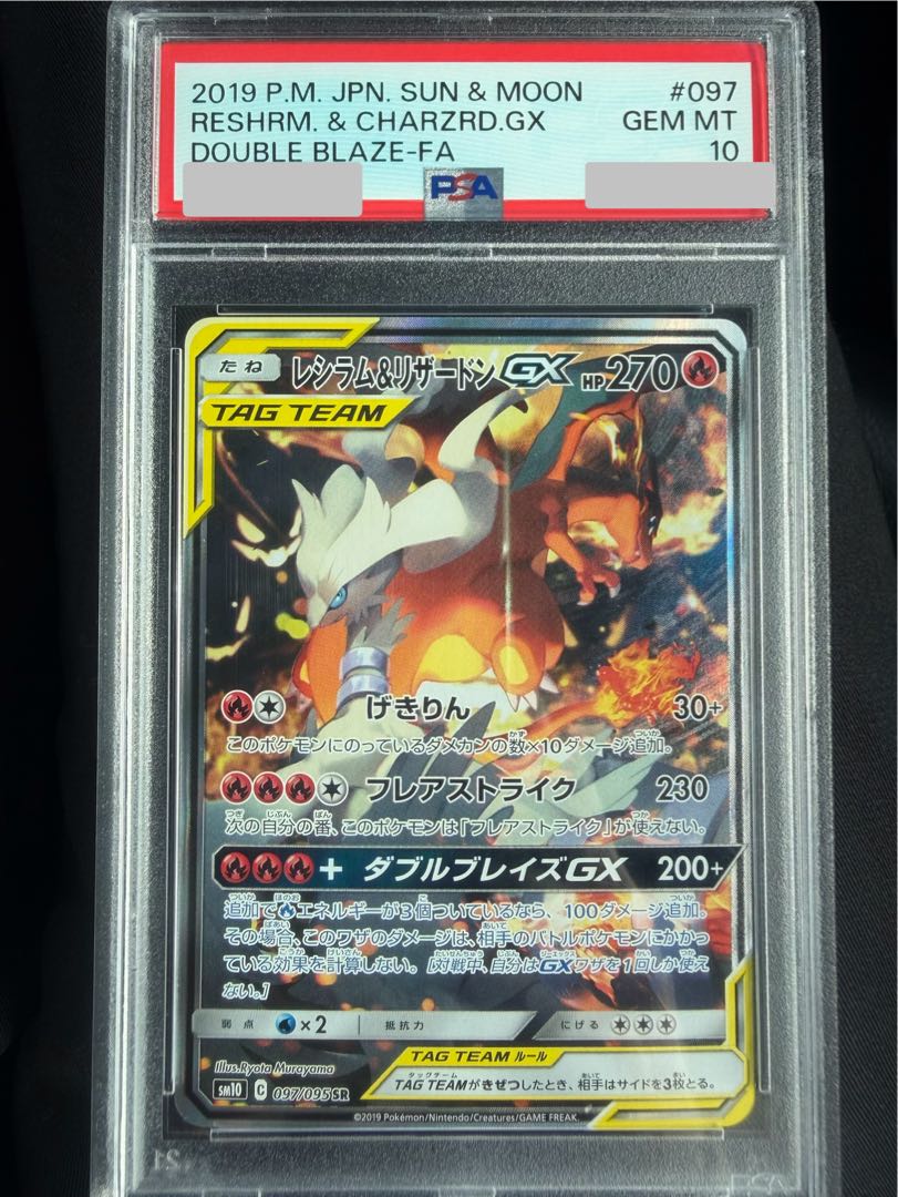 【PSA10】レシラム＆リザードンGX SR 097/095 1枚