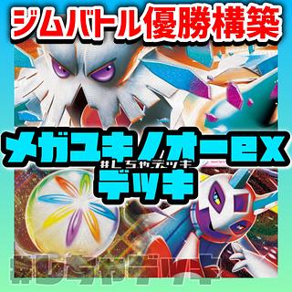 【新レギュ対応】【ジムバトル優勝】 メガユキノオーex 構築済みデッキ ポケモンカード ポケカ 1枚