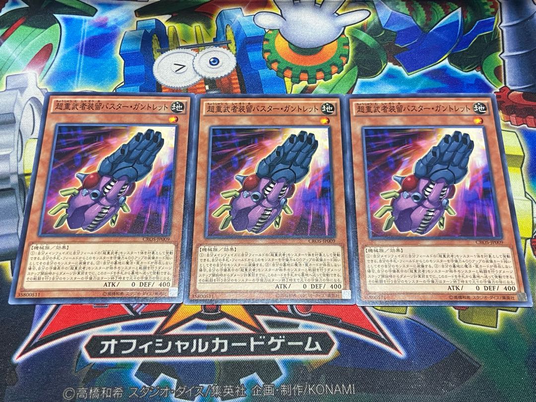 Y-4464 超重武者装留バスター・ガントレット ノーマル JP009 3枚