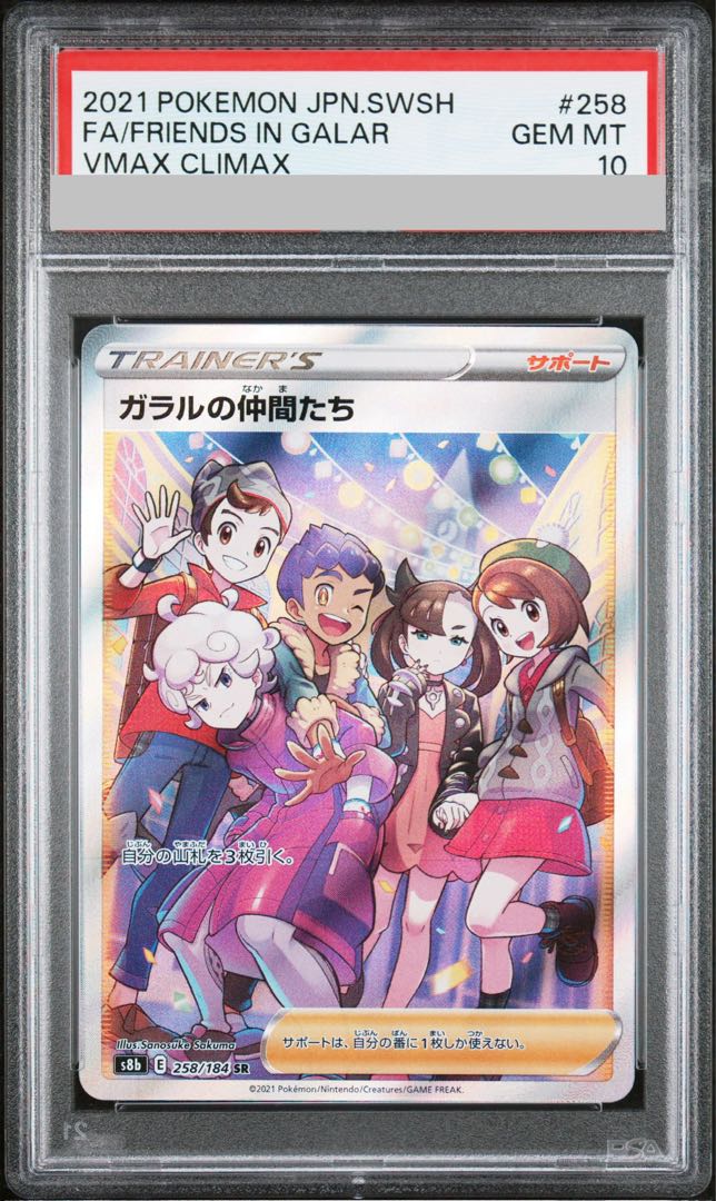 【PSA10】ガラルの仲間たち SR 258/184 1枚