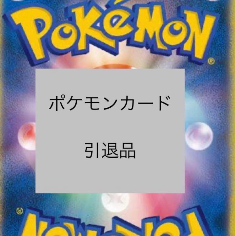 ポケモンカード まとめ売り 引退品 大量 特価 - メルカリ