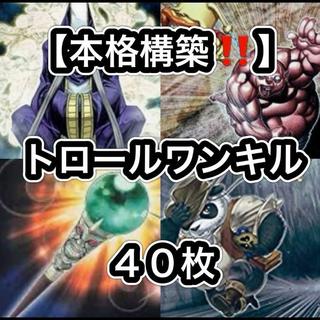 Yu-Gi-Oh! [Serious Deck Building!! One-Turn Kill Possible!!] 40-Card Troll One-Turn Kill Deck 1枚