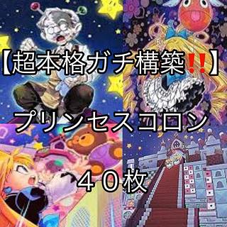 遊戯王【超本格ガチ構築！！】プリンセス・コロンデッキ40枚の