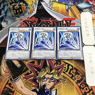 白闘気一角 15 ノーマル 3枚セット てら