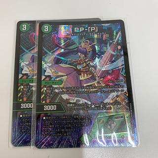 PP-「P」 2枚