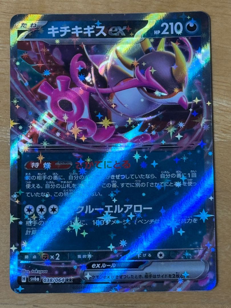 キチキギスex RR 038/064 1枚