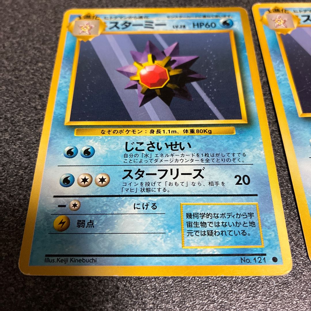 ヒトデマン旧裏2枚  スターミー旧裏5枚　No.44