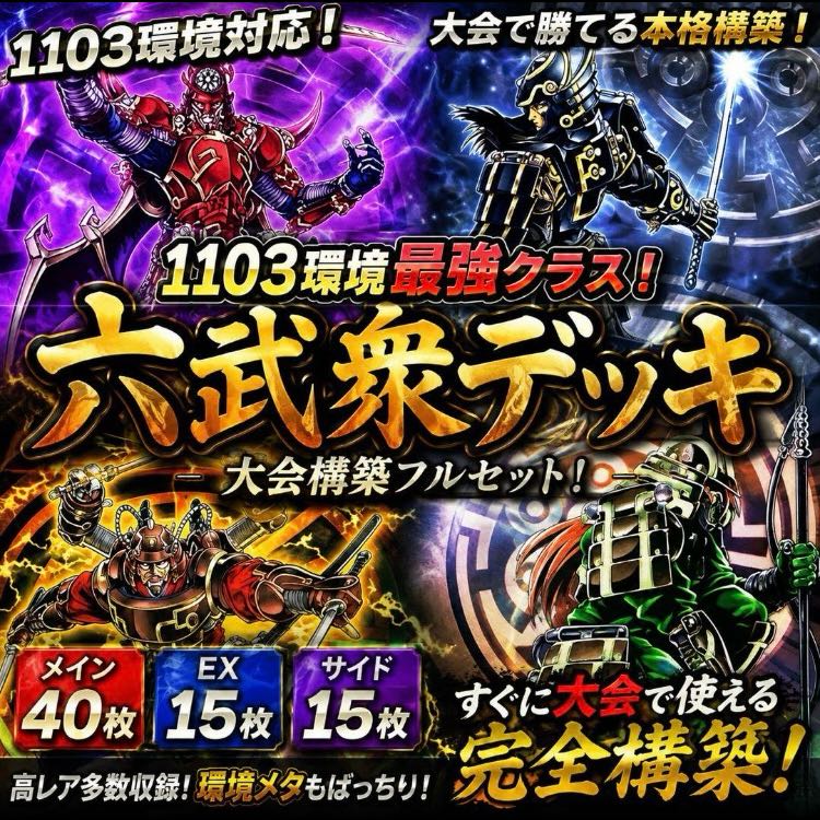 Yu-Gi-Oh! [1103 Meta!! Deck Build for the Gateball Tournament!! Mie Sleeves!!] 40-Card Rokubushu Deck, 15 Cards in EX & Side Deck 1枚