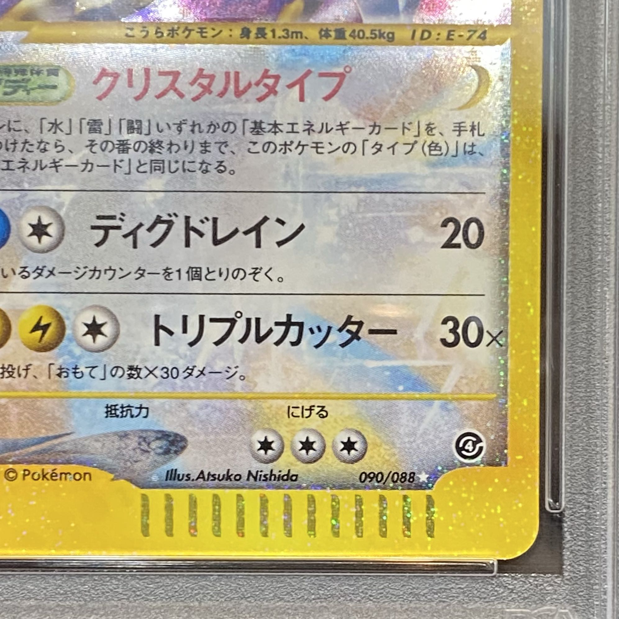 【PSA10】カブトプス クリスタルタイプ キラ アンリミ カードe ☆ 090/088