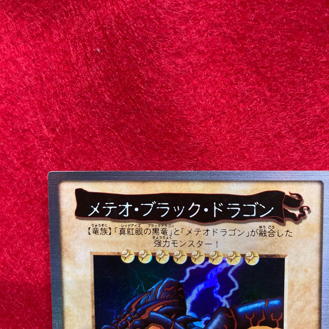 旧裏　遊戯王　メテオ・ブラック・ドラゴン