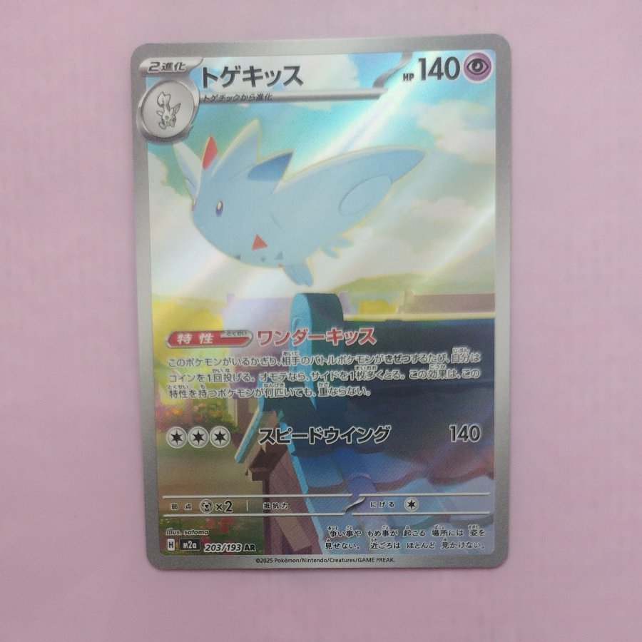 @ @ Togekiss AR 203/193 1枚