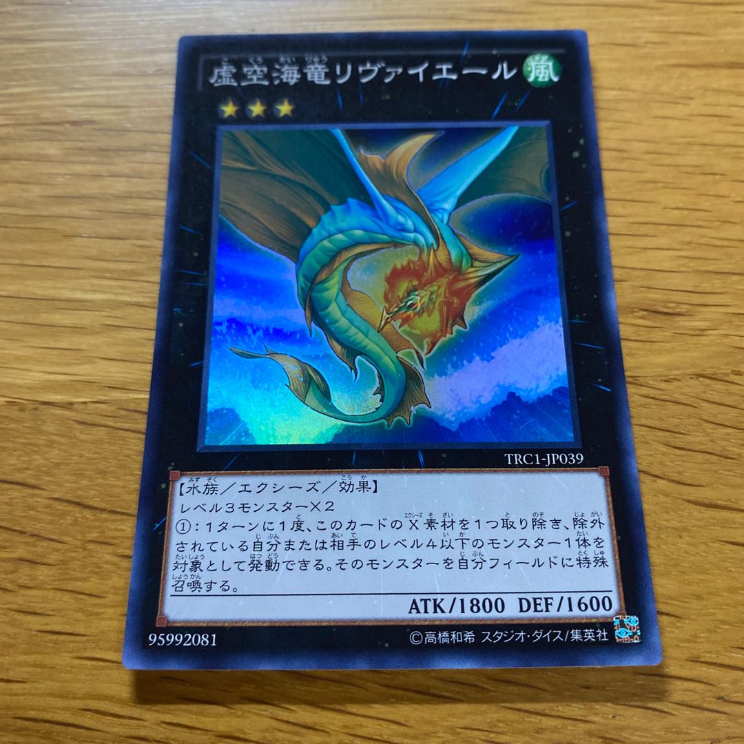 虚空海竜リヴァイエール スーパーレア JP039 1枚