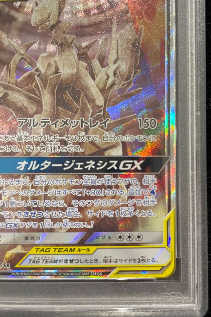 PSA10] Arceus & Dialga & PalkiaGX SR 100/095 1枚
