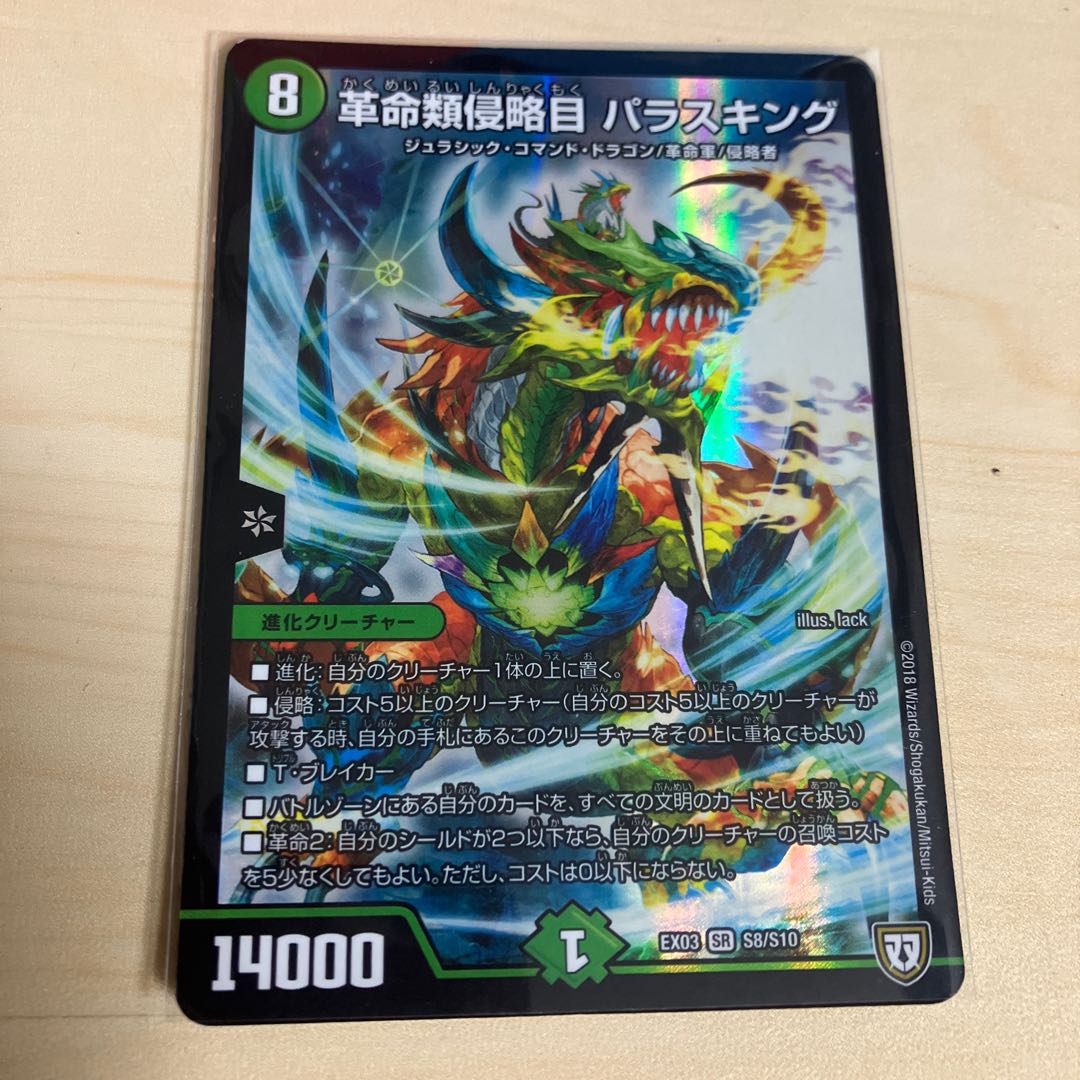 Restructer Revolutionary Invasive Paras King SR S8/S10 1枚