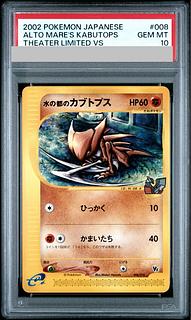 【PSA10】水の都のカブトプス カードe 008/018 1枚