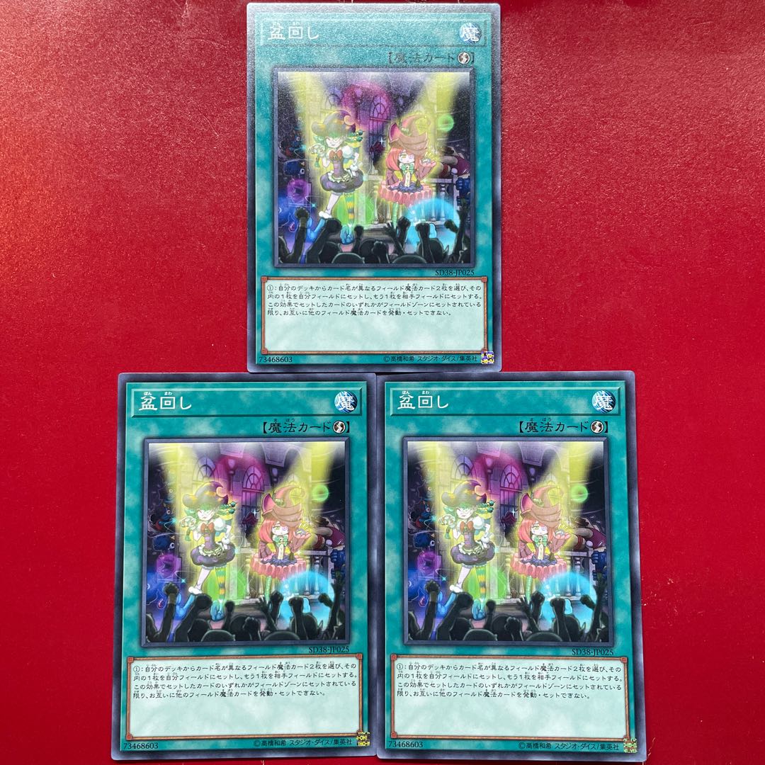 遊戯王 盆回し 【SD38】ノーマル ３枚セット