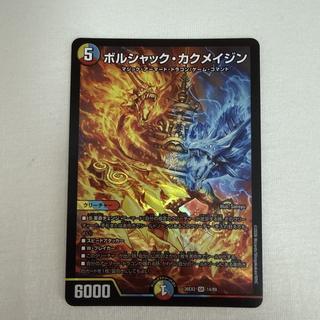 ボルシャック・カクメイジン