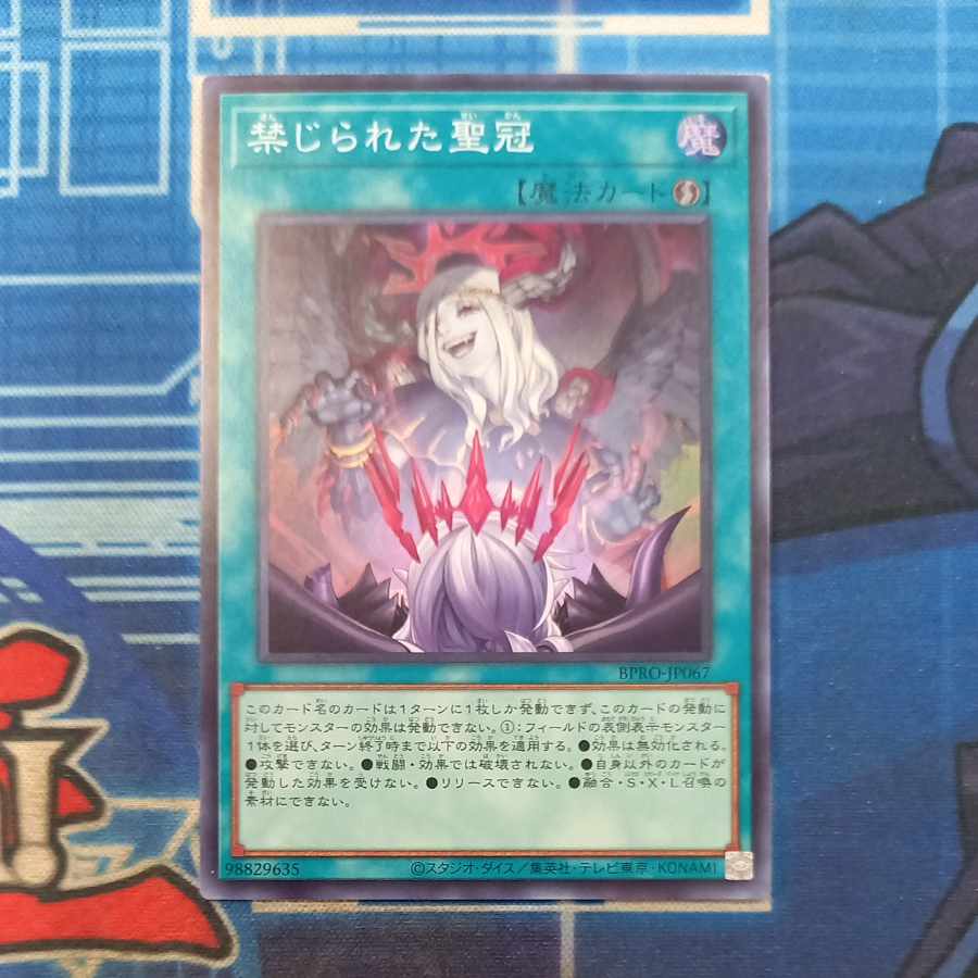 禁じられた聖冠 スーパーレア BPRO-JP067