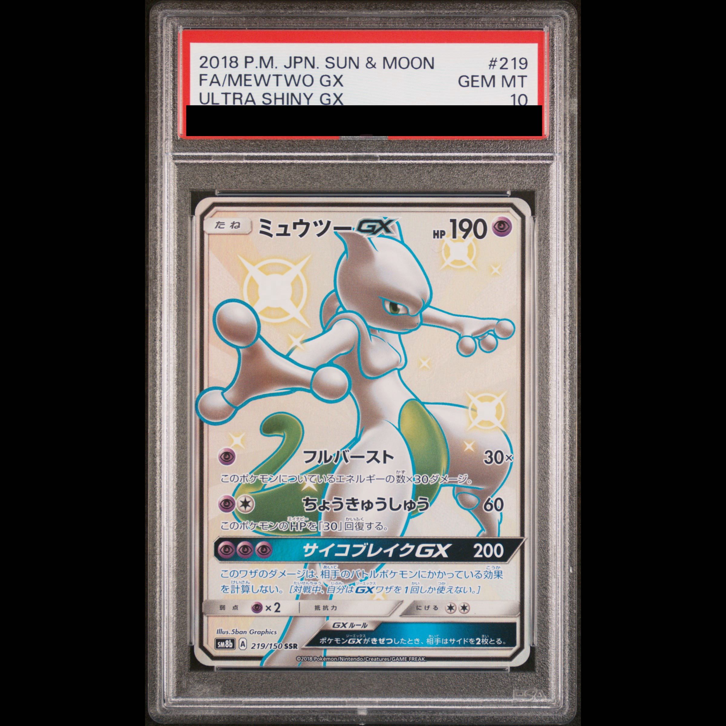 【PSA10】ミュウツーGX SSR 219/150 1枚