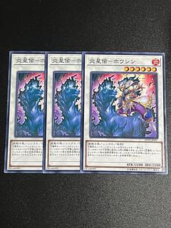 遊戯王スタジオ 3枚 炎星候-ホウシン ノーマル JP057