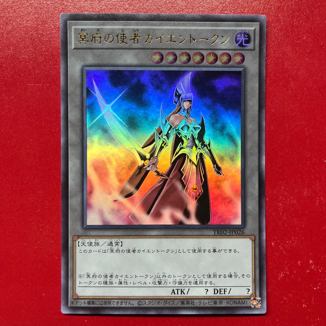 Yu-Gi-Oh! Messenger of the Underworld - Cayenne Token [TK02] Ultra 1枚