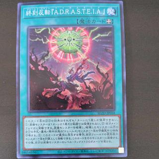 終刻反転『A.D.R.A.S.T.E.I.A.』