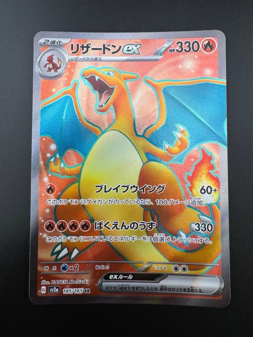 【中古品】　リザードンex　185/165 SR  強化拡張パック 151 ポケモンカード