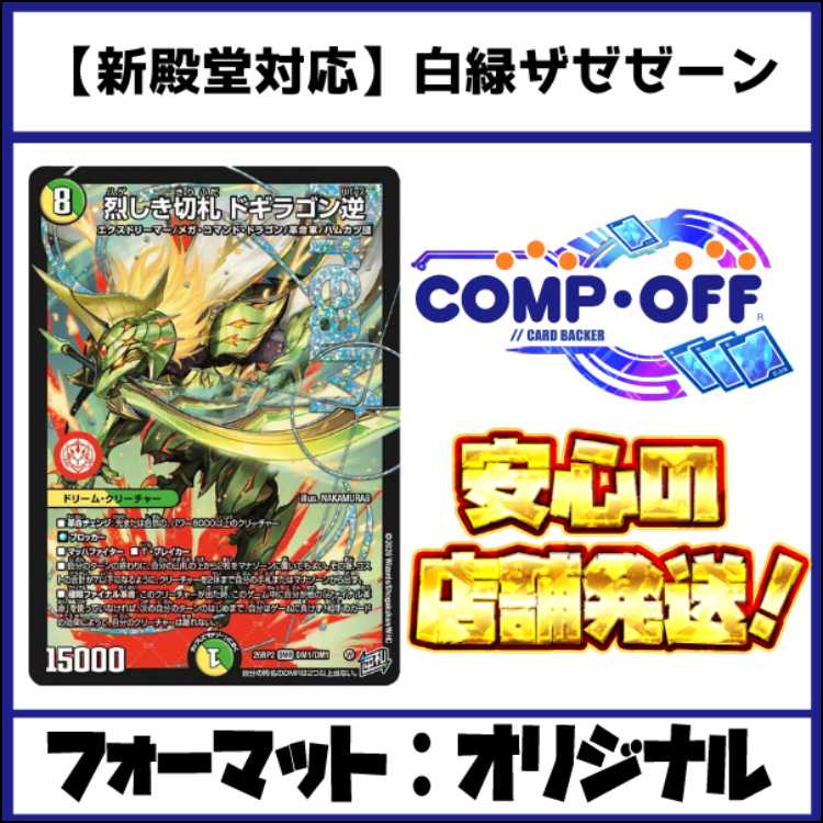 2827 【新殿堂対応】白緑ザゼゼーン コンプオフ　デュエマ　デッキ 1枚