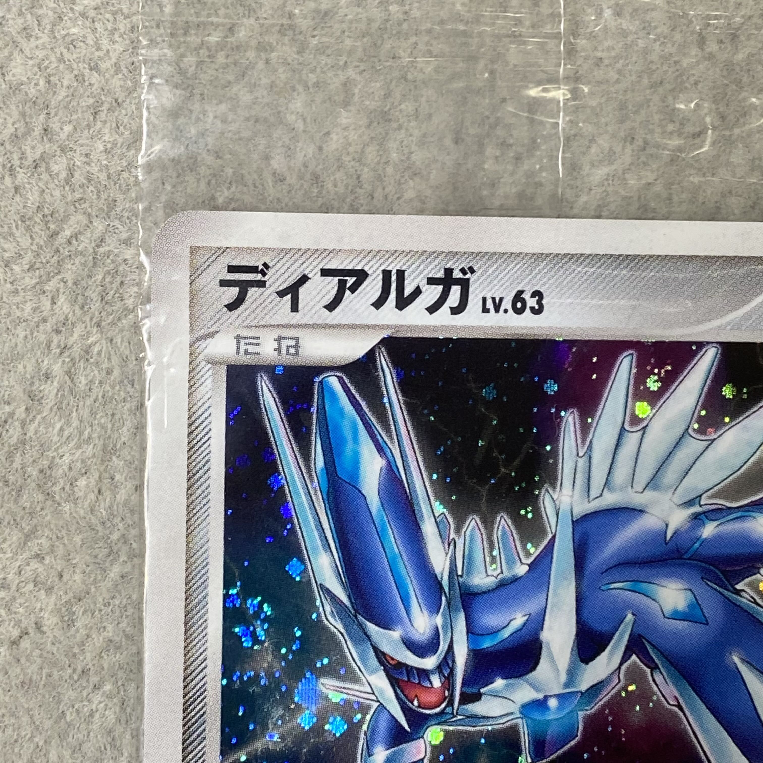 Dialga <Unopened> (Promo) {005/PPP} 1枚