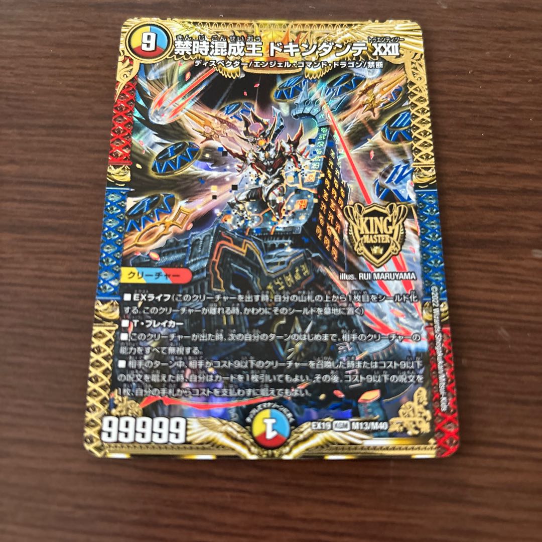 禁時混成王 ドキンダンテ XXII KGM M13/M40 1枚