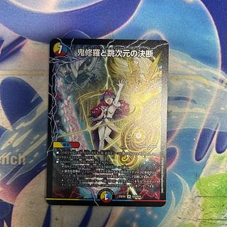 ② 鬼修羅と跳次元の決断 SR S13/S15 1枚