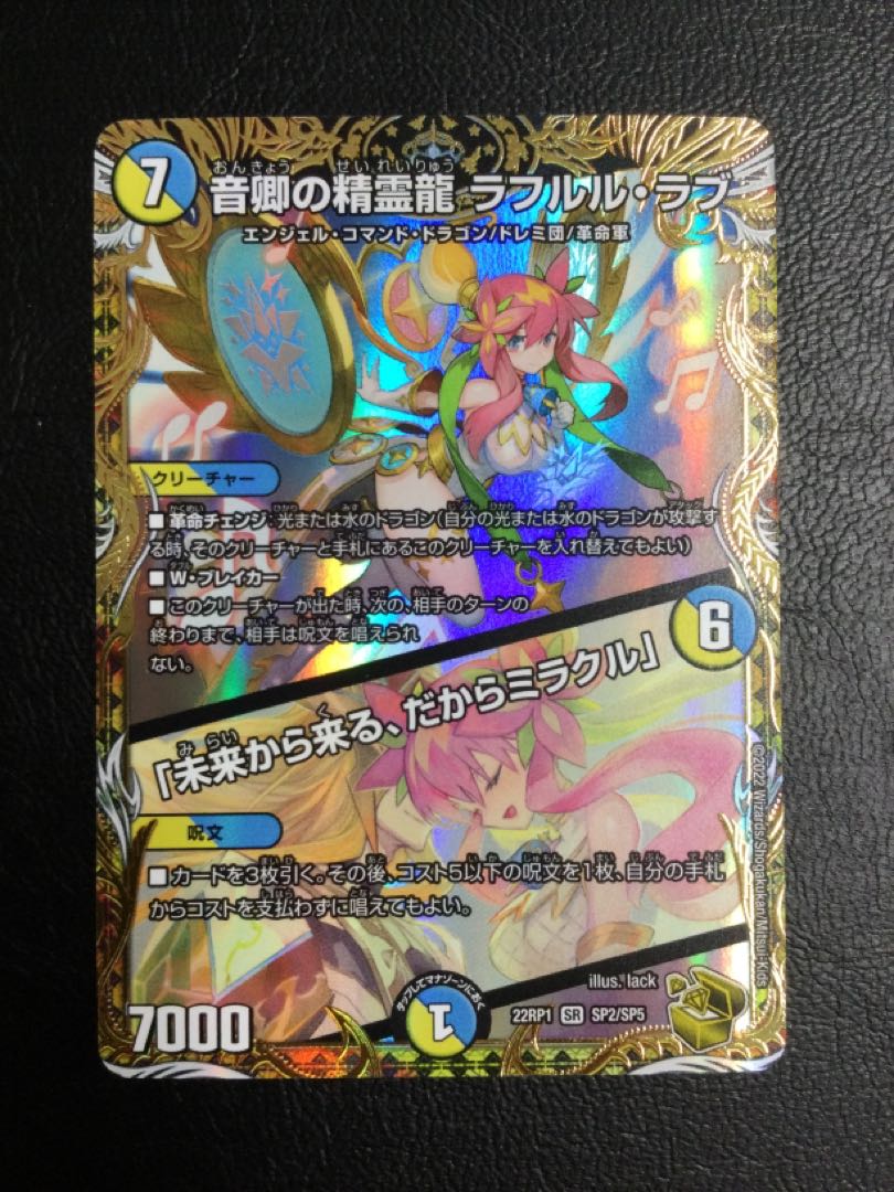 (Scratches) (1) Rafleur Love, the Spirit Dragon of the Sound Lord｜"Coming from the Future, So Miracle" (Gold Treasure) SR SP2/SP5