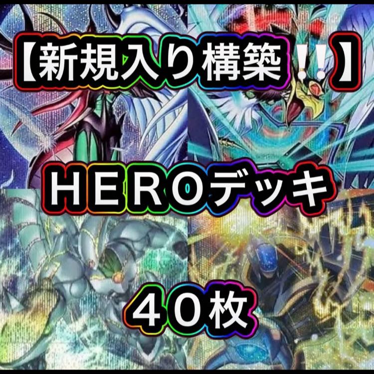 遊戯王【新規入り構築！！】ＨＥＲＯデッキ４０枚 1枚