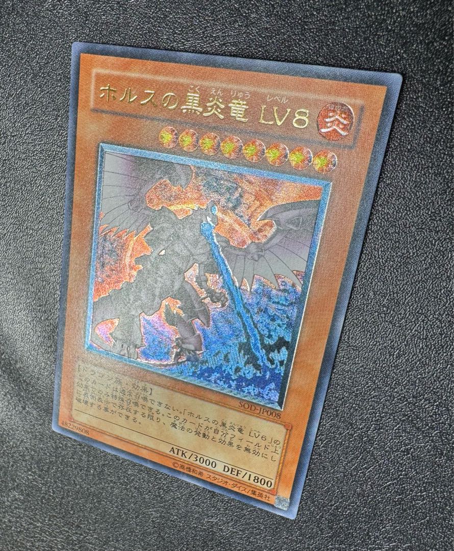 ホルスの黒炎竜LV8/ドラゴン族/遊戯王/ レリーフ/アルティメットレア 1枚