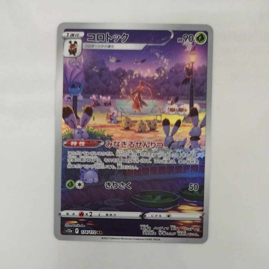 @ @ コロトック AR 174/172 1枚