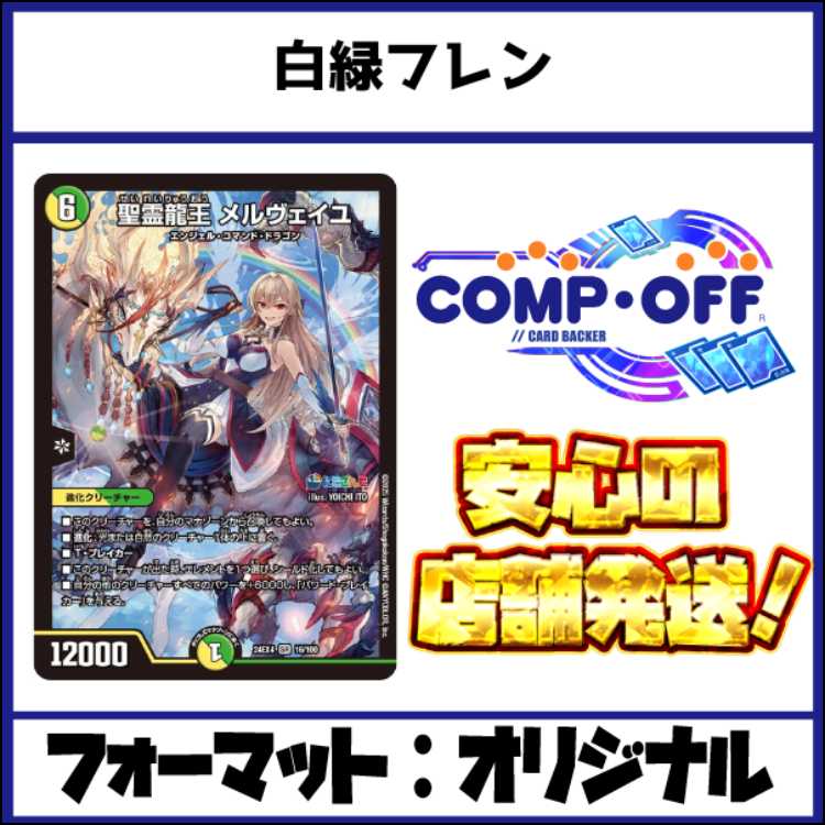 2640 白緑フレン(白緑ハイパーエナジー)　コンプオフ　デュエマ　デッキ 1枚