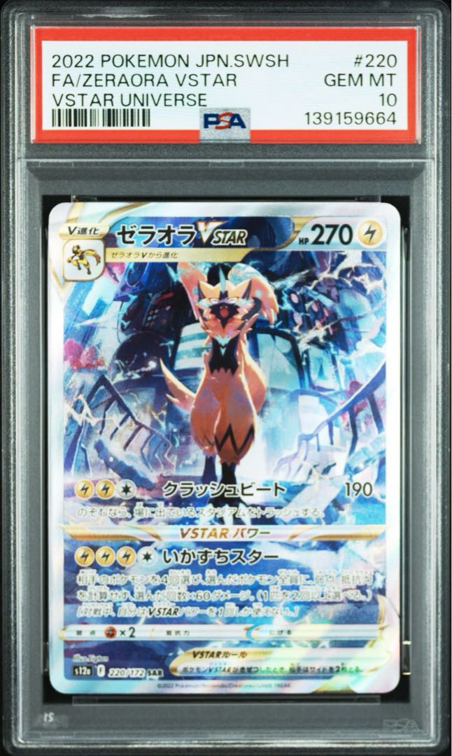 【PSA10】ゼラオラVSTAR SAR 220/172 1枚