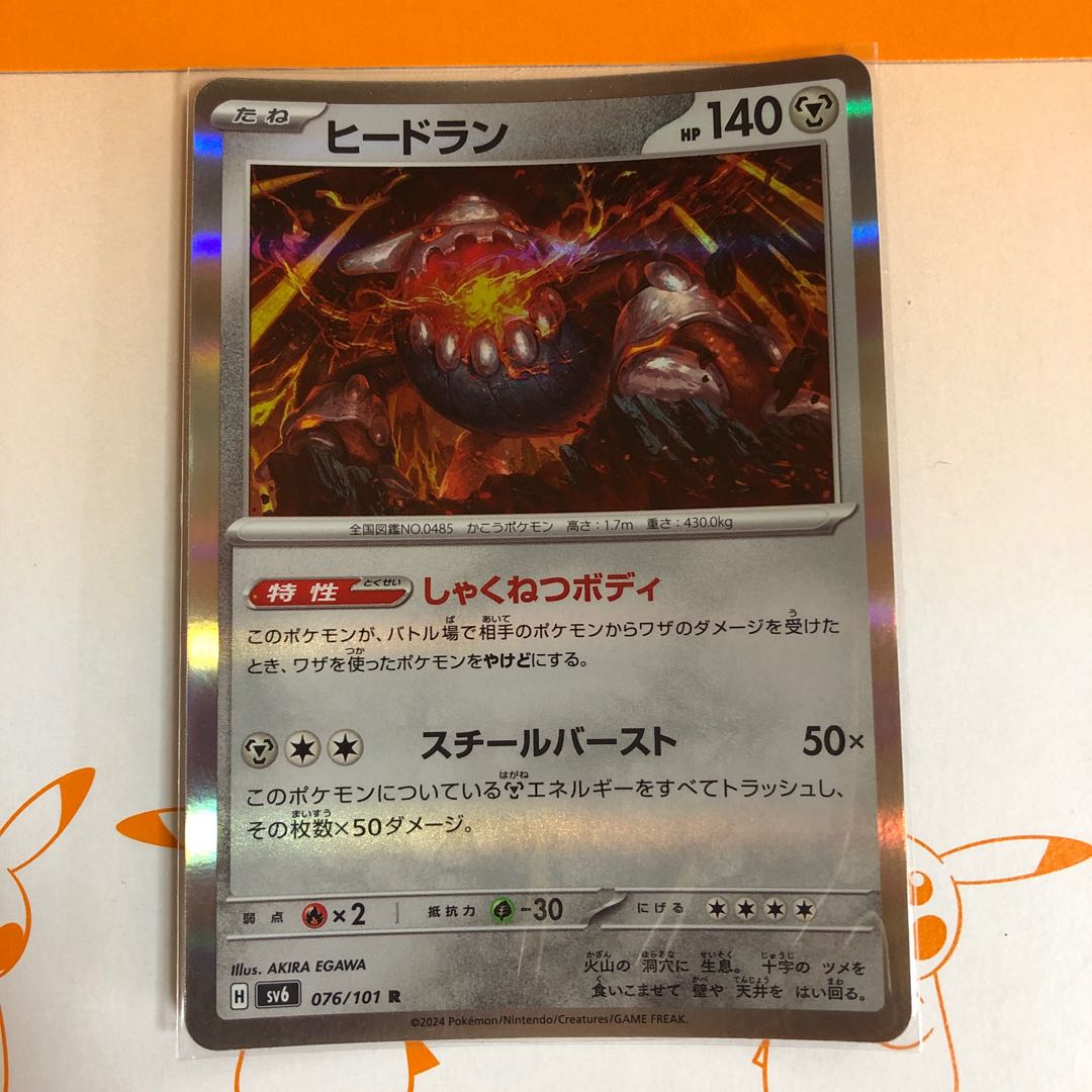 ヒードラン R 076/101 1枚