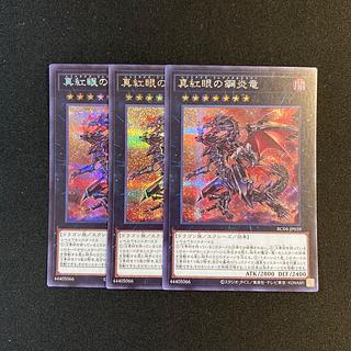 i255 真紅眼の鋼炎竜 シークレットレア 3枚セット 遊戯王 トレトレ 3枚