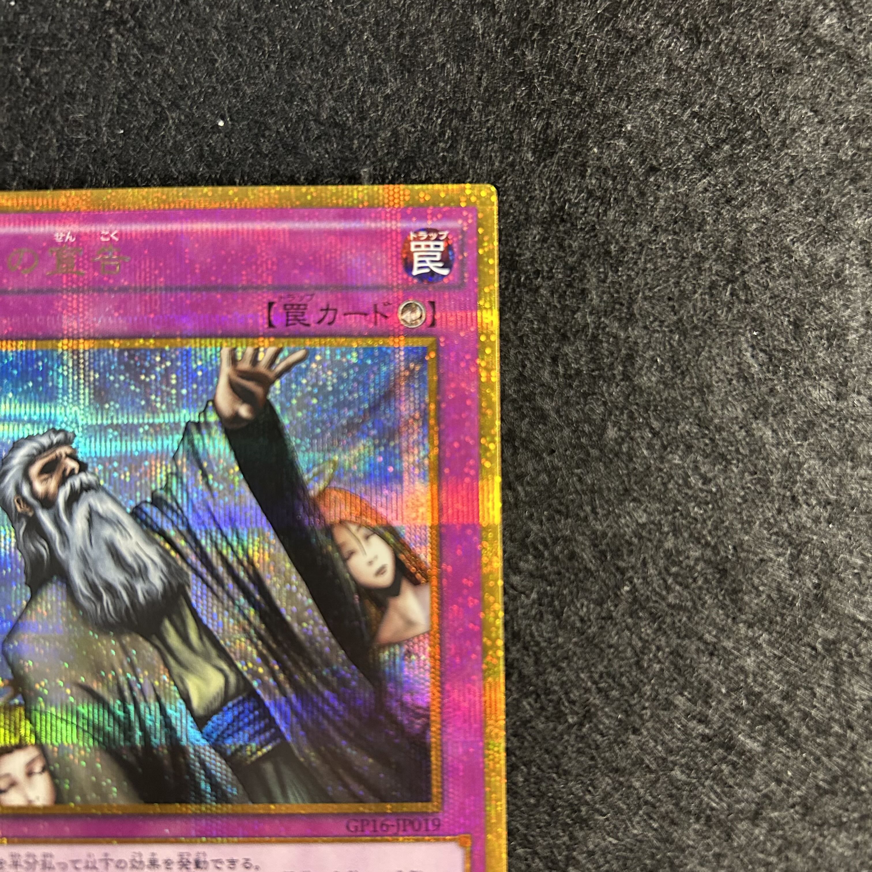 a1890【遊戯王】神の宣告　GP16-JP019〈GSE〉 1枚