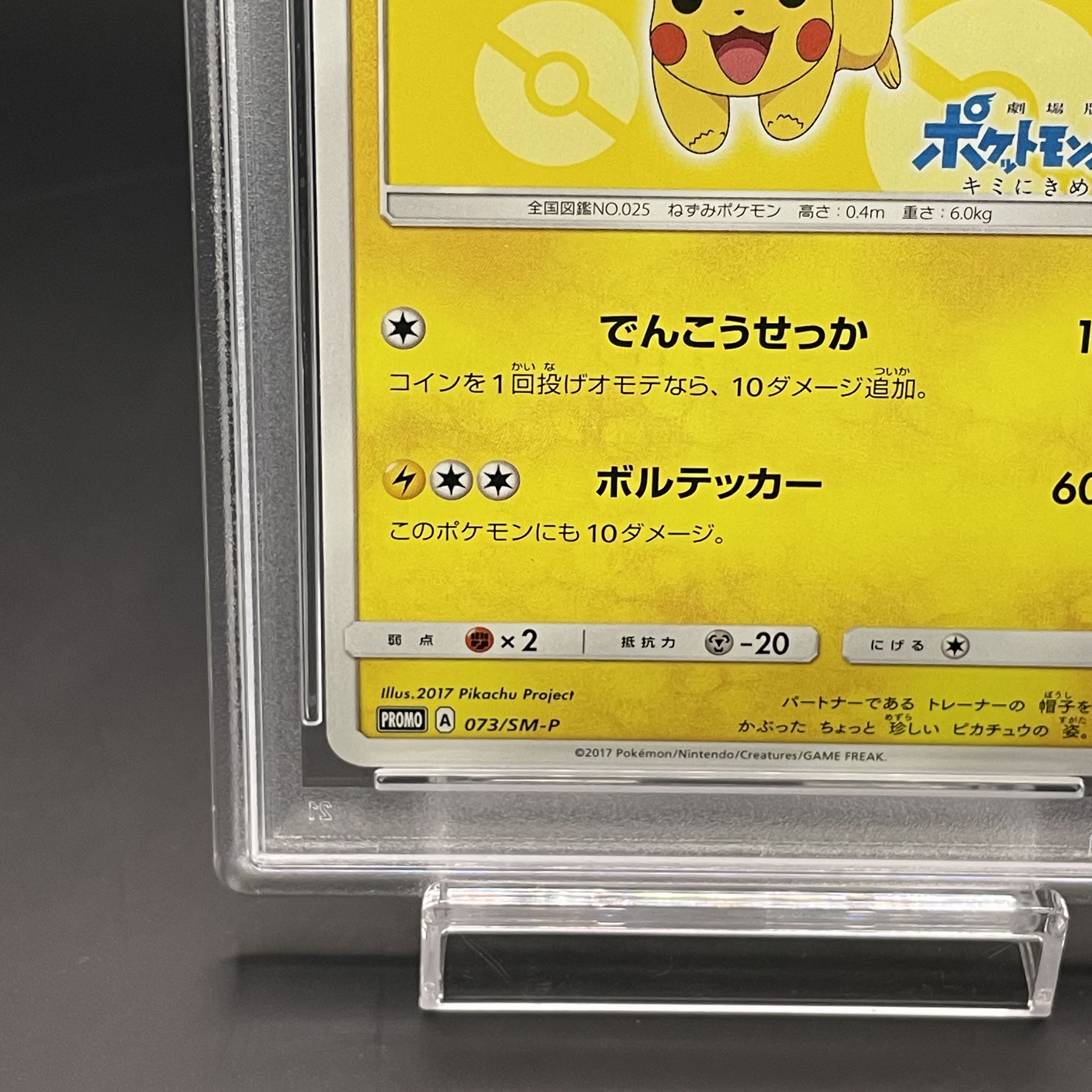 【PSA10】サトシのピカチュウ PROMO 073/SM-P